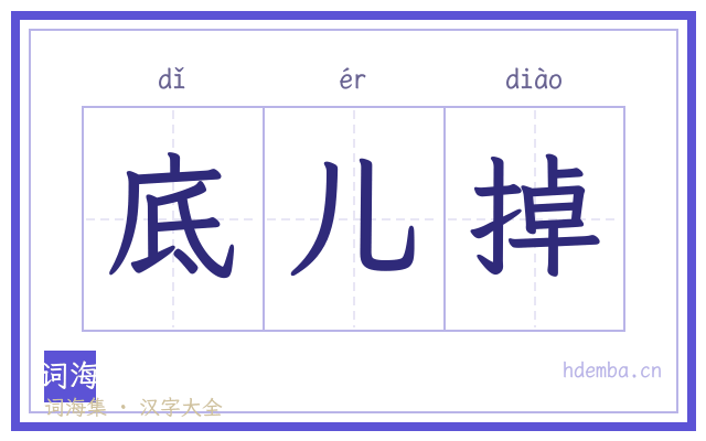 底儿掉的书法字