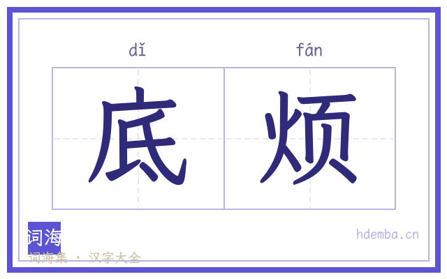 底烦的书法字