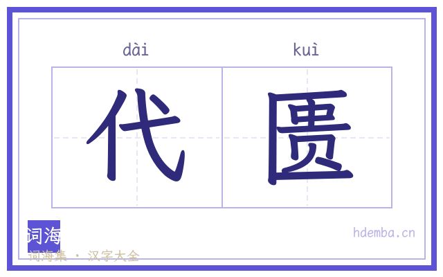 代匮的书法字
