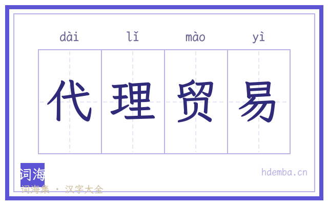 代理贸易的书法字