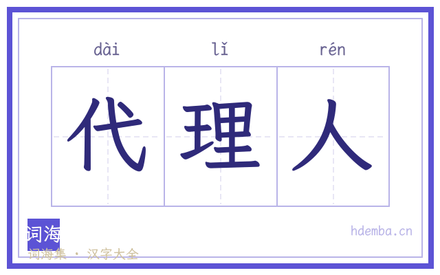 代理人的书法字