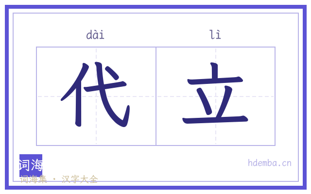 代立的书法字