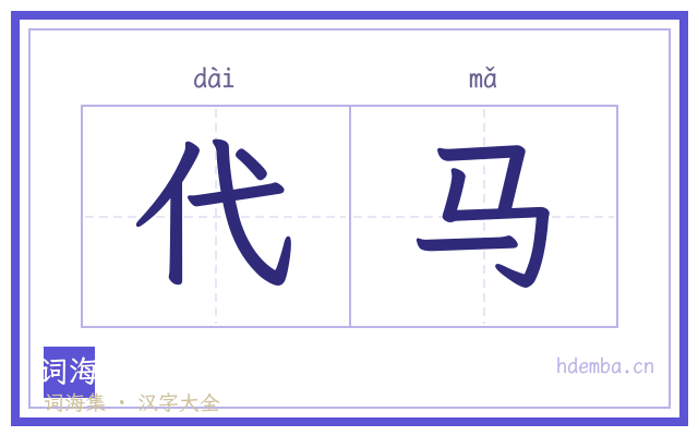 代马的书法字