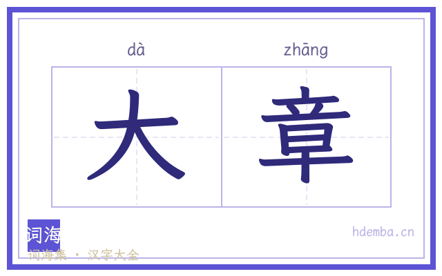 大章的书法字