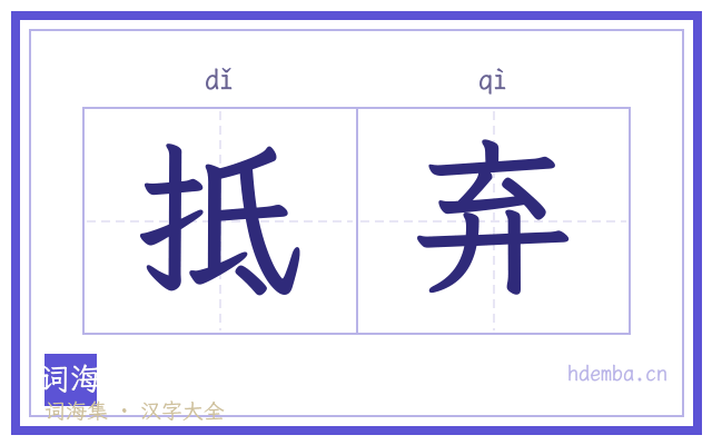 抵弃的书法字