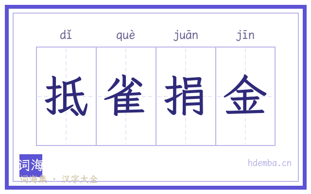 抵雀捐金的书法字