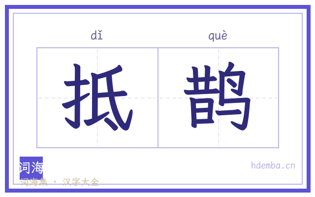 抵鹊的书法字