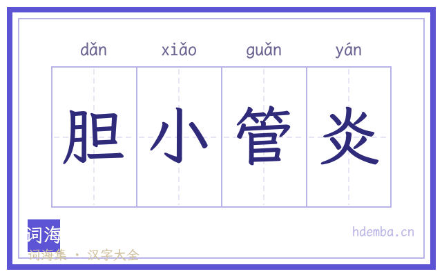 胆小管炎的书法字