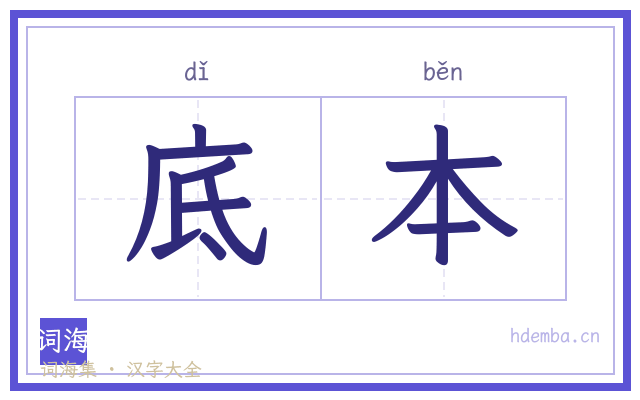 底本的书法字