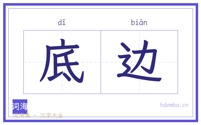 底边的书法字