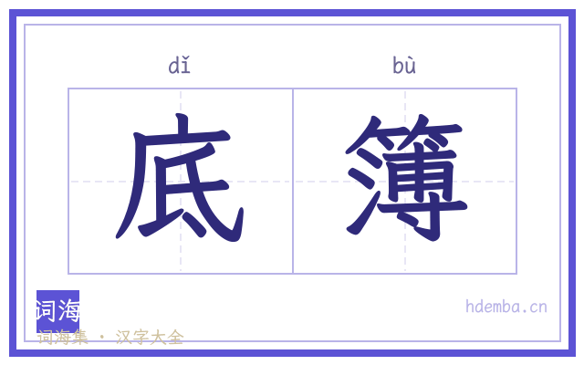 底簿的书法字