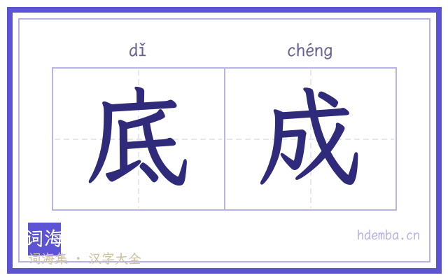 底成的书法字