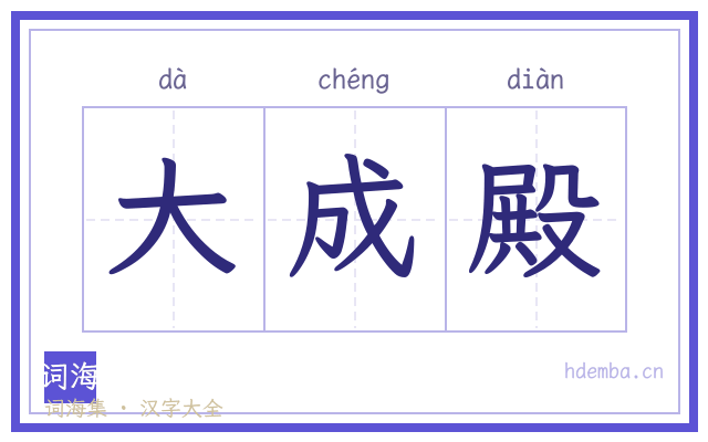 大成殿的书法字