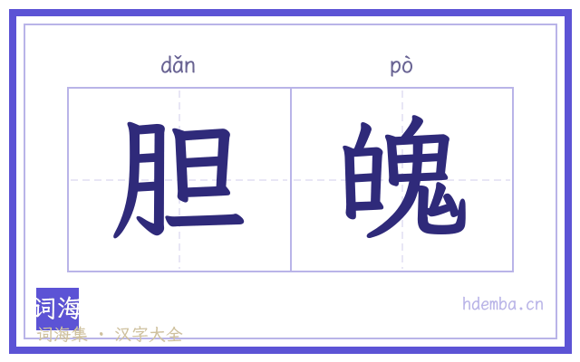 胆魄的书法字