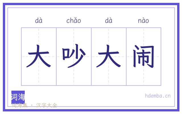 大吵大闹的书法字