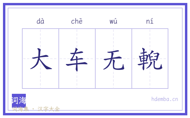 大车无輗的书法字