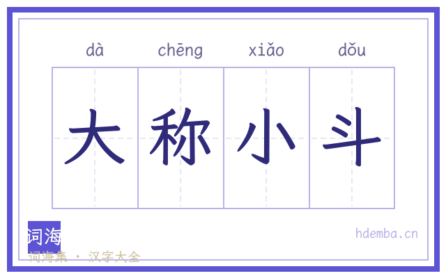大称小斗的书法字
