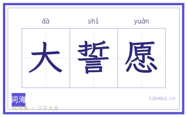 大誓愿的书法字