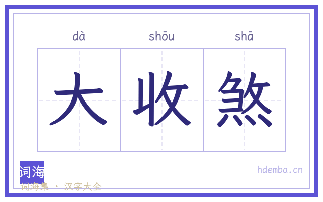 大收煞的书法字