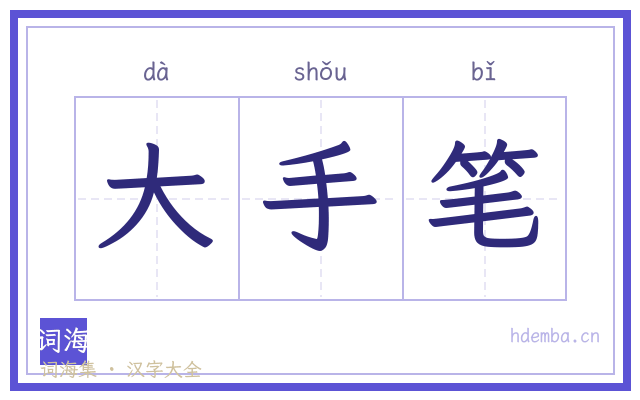 大手笔的书法字