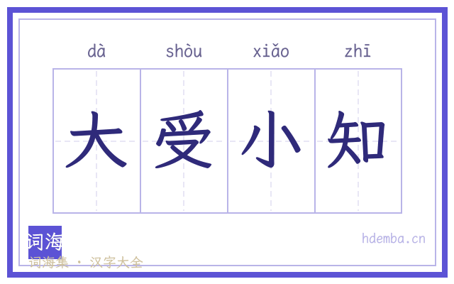 大受小知的书法字