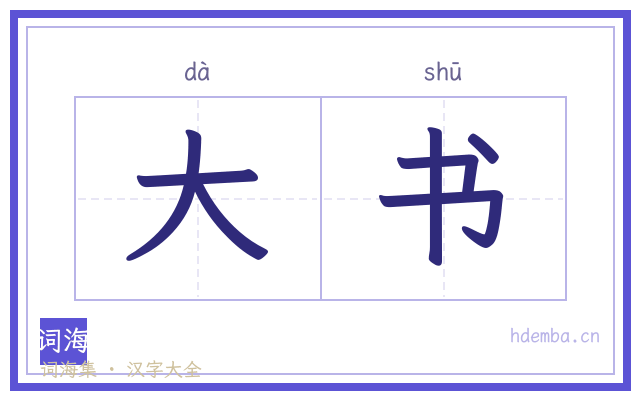 大书的书法字