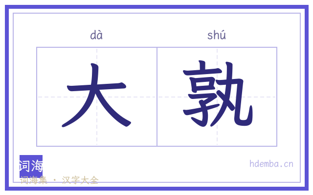 大孰的书法字