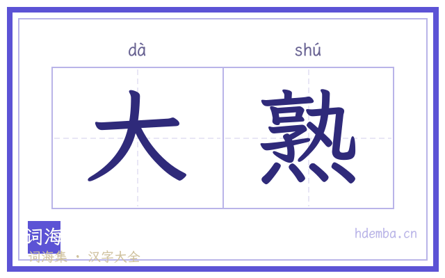 大熟的书法字