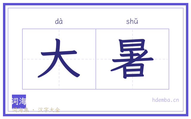 大暑的书法字