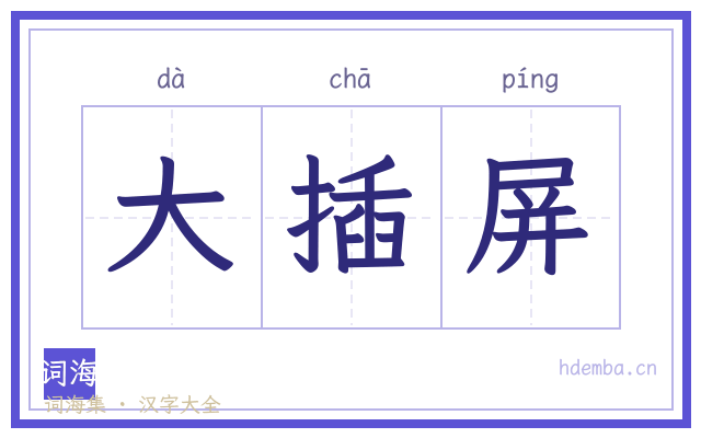 大插屏的书法字