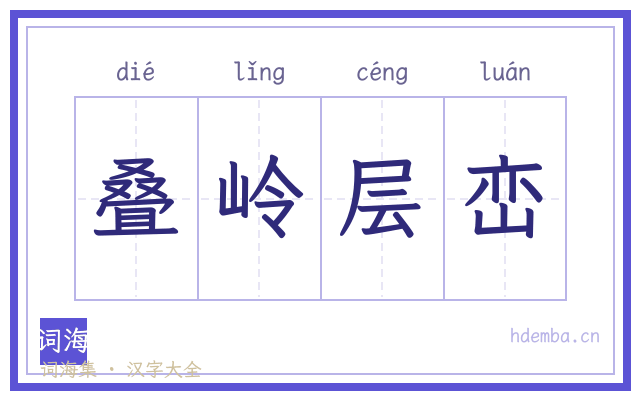 叠岭层峦的书法字