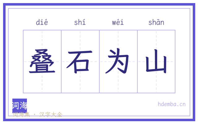 叠石为山的书法字