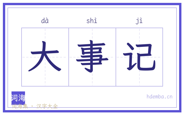 大事记的书法字