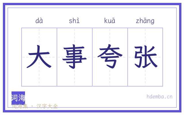 大事夸张的书法字