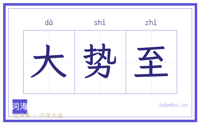 大势至的书法字