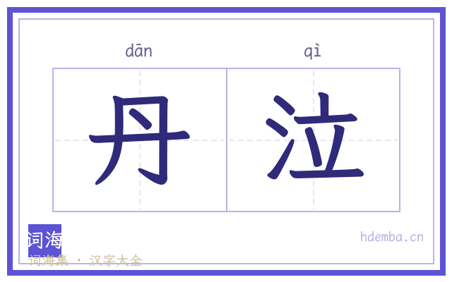 丹泣的书法字