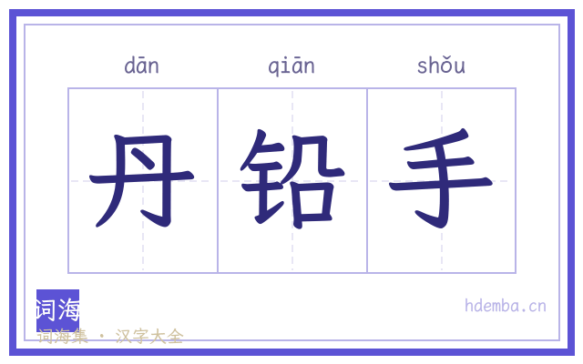 丹铅手的书法字