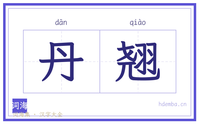 丹翘的书法字