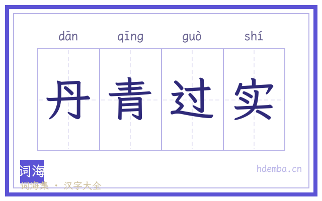 丹青过实的书法字