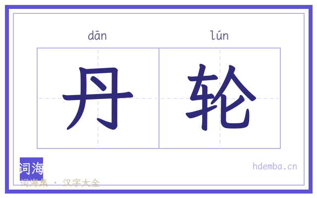 丹轮的书法字