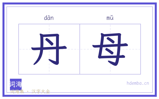 丹母的书法字