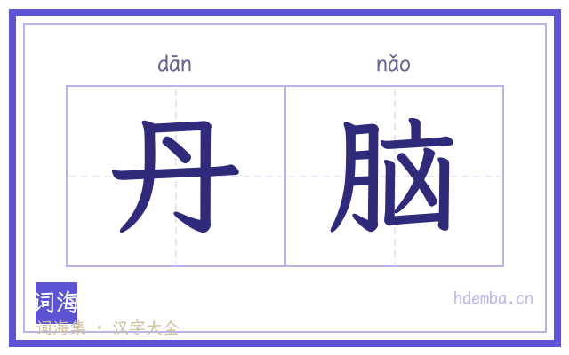 丹脑的书法字