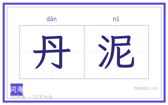 丹泥的书法字
