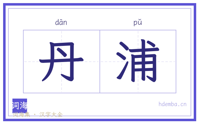 丹浦的书法字