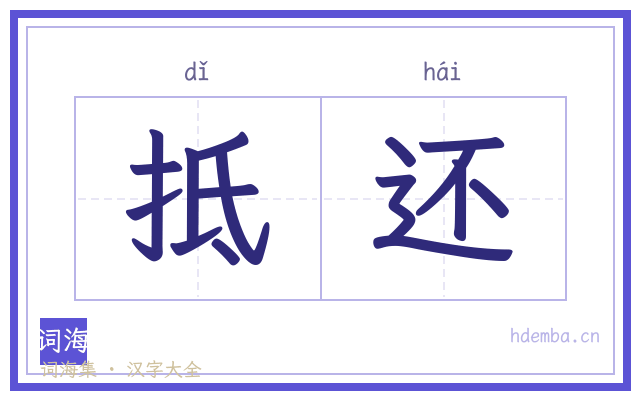 抵还的书法字