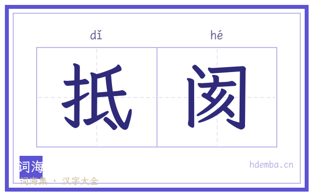 抵阂的书法字