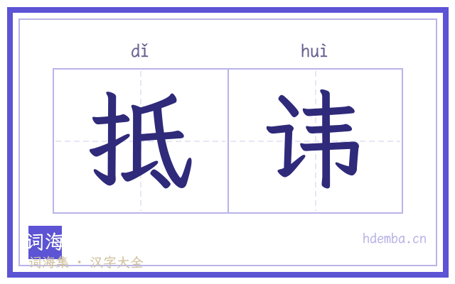 抵讳的书法字