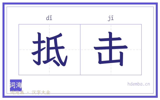 抵击的书法字