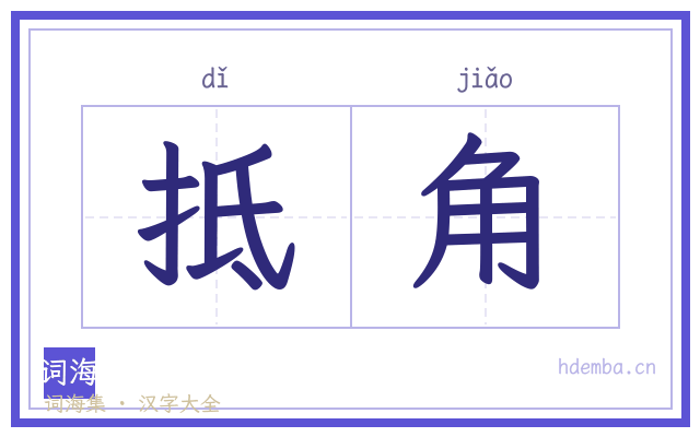 抵角的书法字