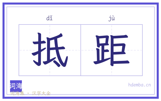 抵距的书法字